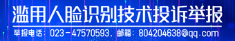 滥用人脸识别技术投诉举报