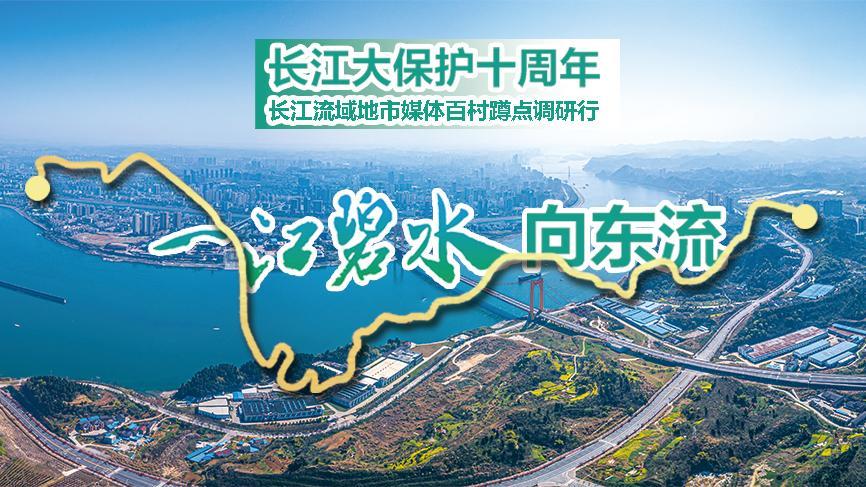 53家媒体联动 奏响新时代“长江大合唱”