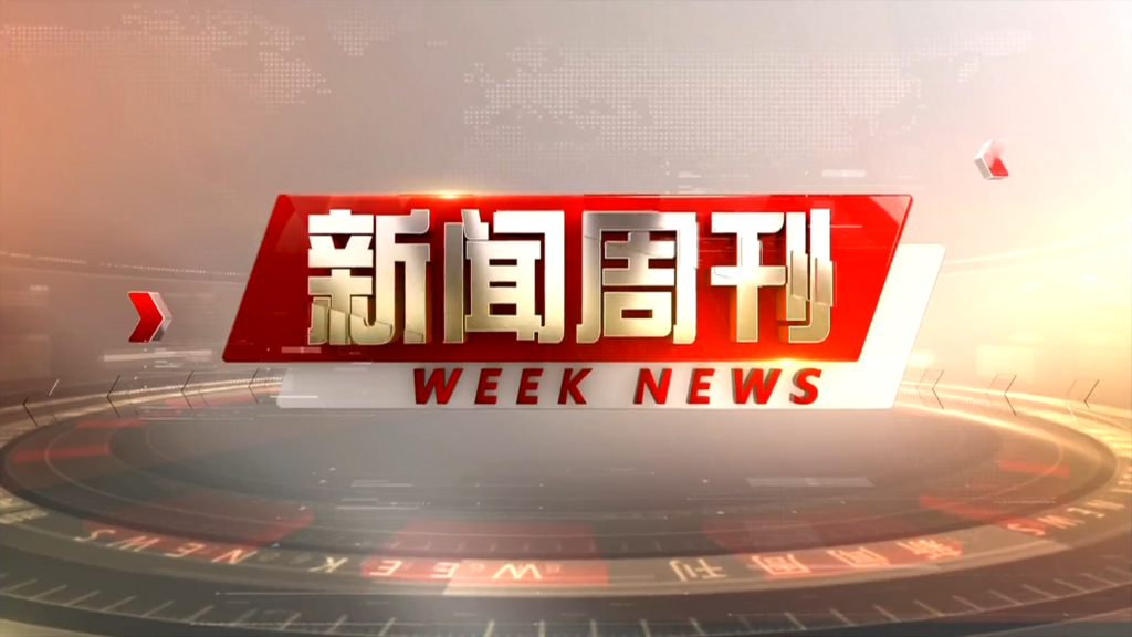 2025年10月12日《荣昌新闻周刊》