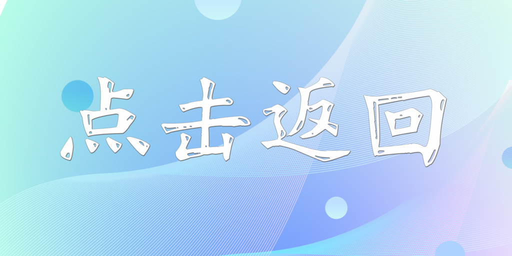 点击返回 拷贝(1)