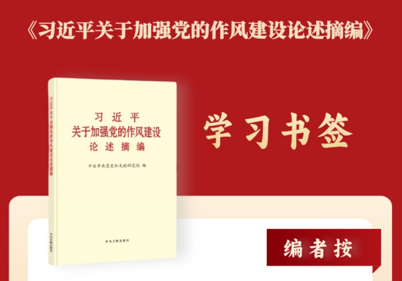 学习书签丨八项规定一子落地，作风建设满盘皆活