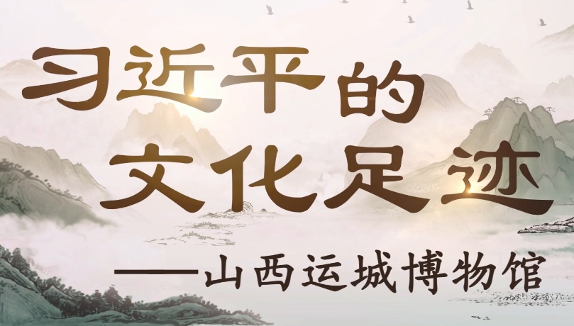 习近平的文化足迹丨薪火相传