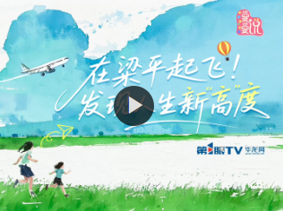 漫漫说丨在梁平起飞！发现人生新“高”度