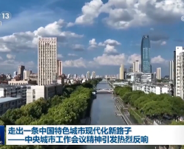 走出一條中國特色城市現(xiàn)代化新路子——中央城市工作會議精神引發(fā)熱烈反響