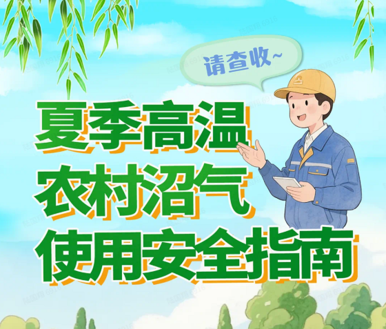 图解│ 夏季高温，农村沼气使用安全指南请查收~