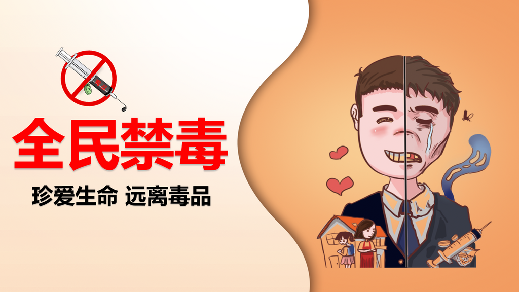 全民禁毒