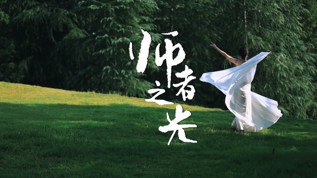 《师者之光》师者之光，虽微致远。