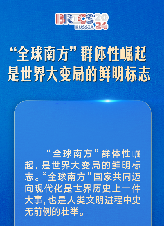 汇聚“全球南方”磅礴力量，习近平提出中国主张