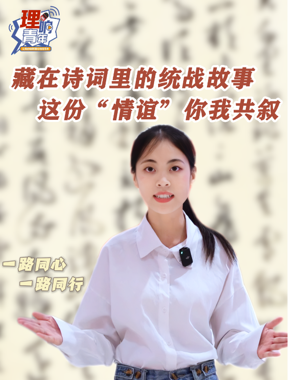 理响青年|第三百三十二期：藏在诗词里的统战故事 这份“情谊”你我共叙