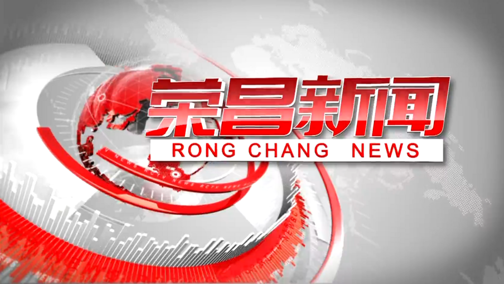 2024年11月8日《榮昌新聞》