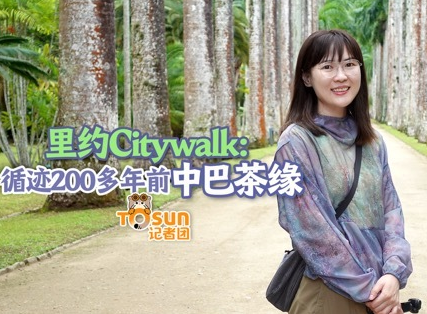 时政Vlog丨里约Citywalk：循迹200多年前中巴茶缘