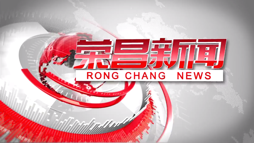 2024年7月29日《榮昌新聞》