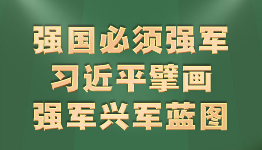 時(shí)習(xí)之丨強(qiáng)國必須強(qiáng)軍 習(xí)近平擘畫強(qiáng)軍興軍藍(lán)圖