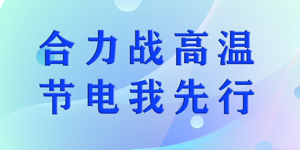 合力战高温 节电我先行