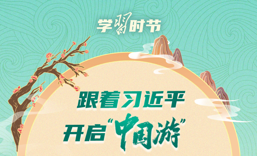 文脈華章｜跟著習(xí)近平開啟“中國游”