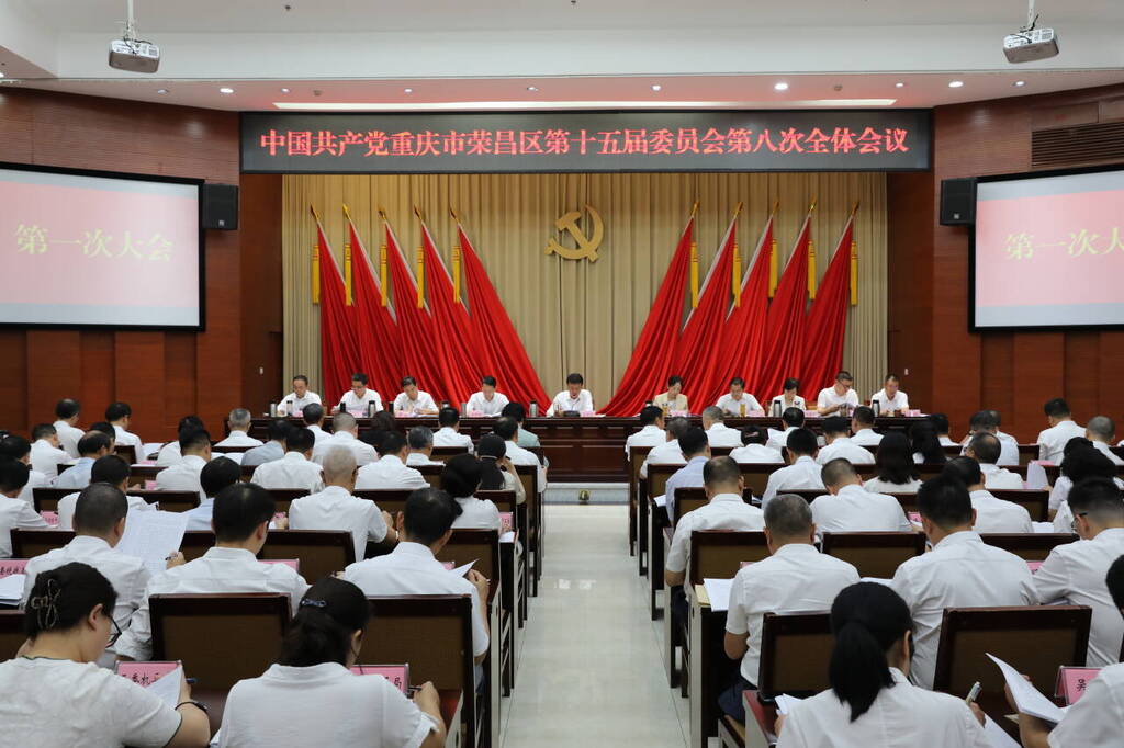 区委十五届八次全会举行  牢记习近平总书记殷殷嘱托 以进一步全面深化改革的新担当新作为 在奋力谱写中国式现代化重庆篇章中作出荣昌贡献 区委常委会主持 区委书记高洪波讲话