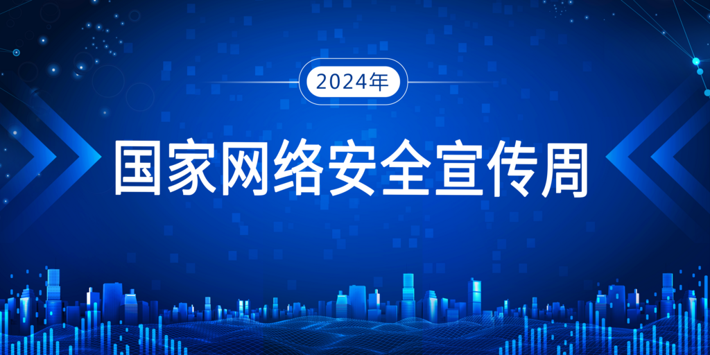 2024年國(guó)家網(wǎng)絡(luò)安全宣傳周