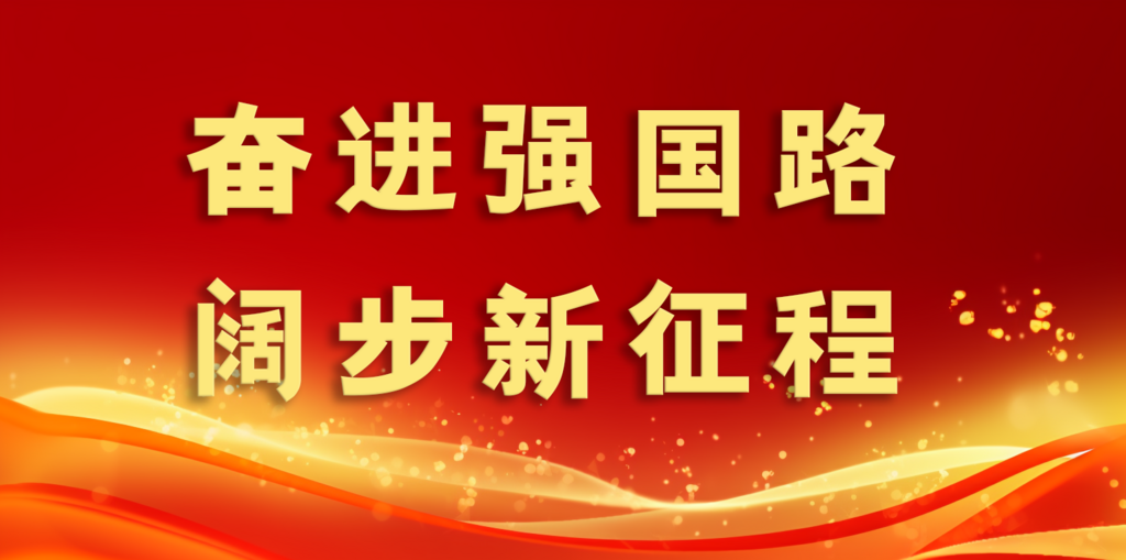 奋进强国路 阔步新征程