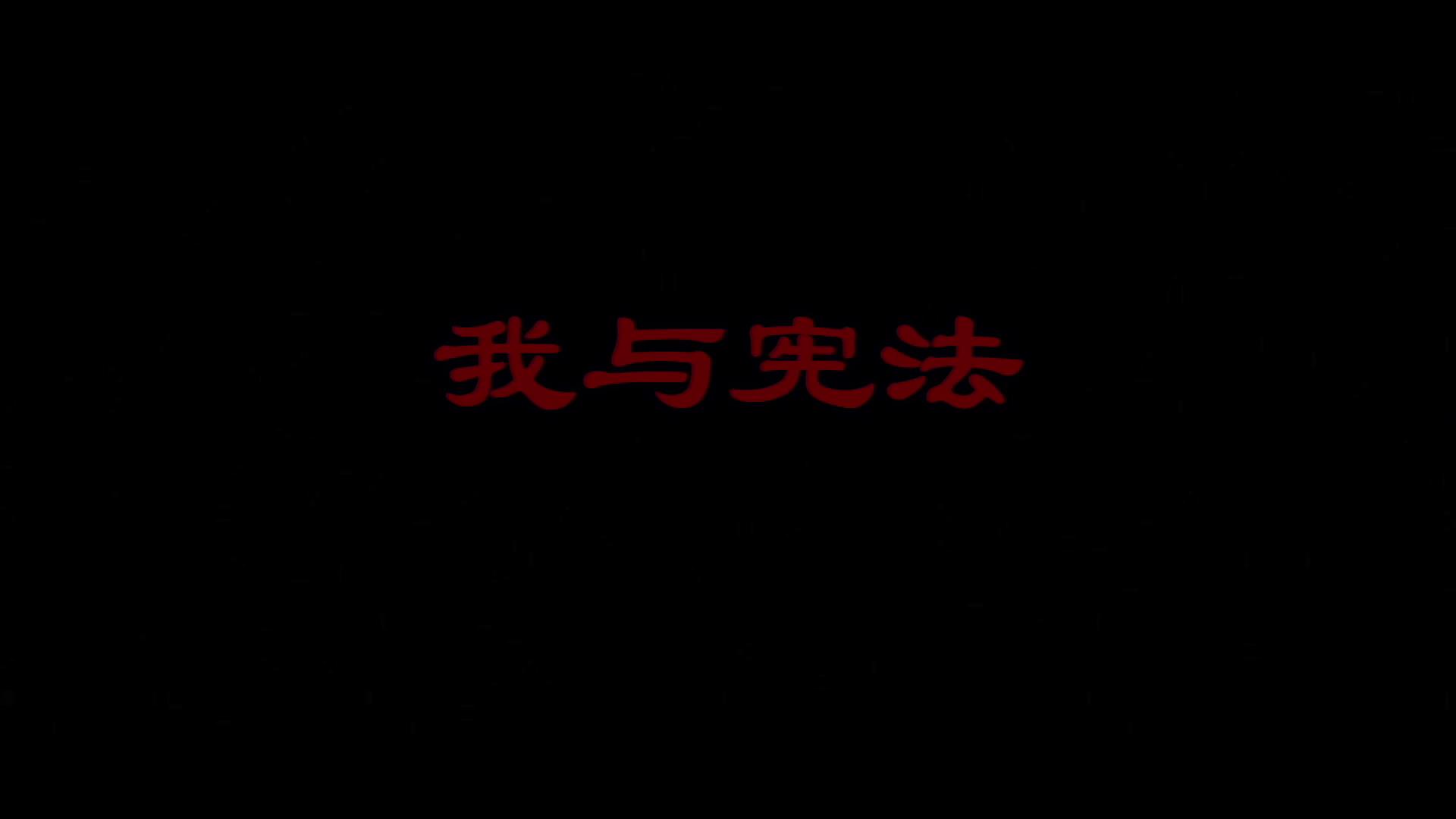 【棠城普法】我与宪法（第三百四十七期）