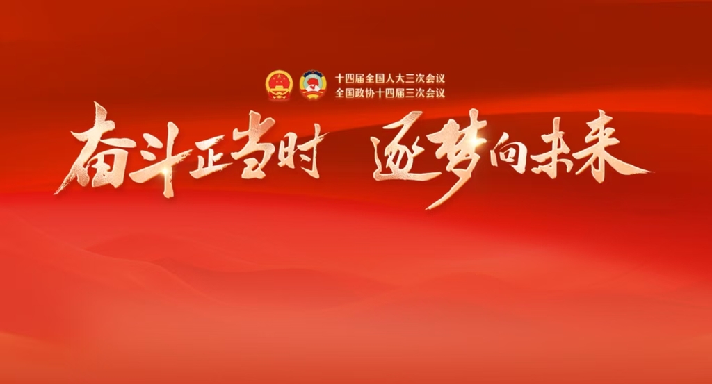 奋斗正当时 逐梦向未来