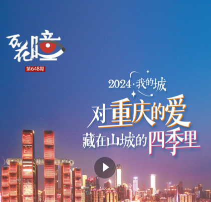 2024·我的城 | 对重庆的爱 藏在山城的四季里