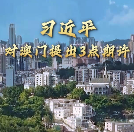 第1视点｜习近平对澳门提出3点期许