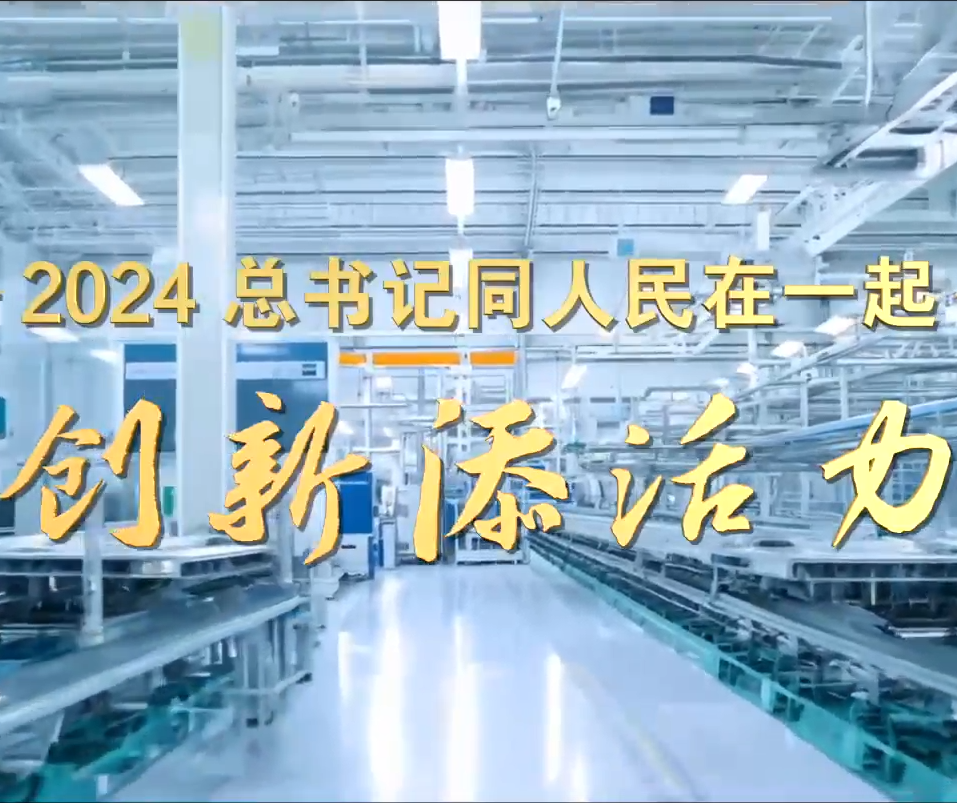 2024，总书记同人民在一起｜创新添活力