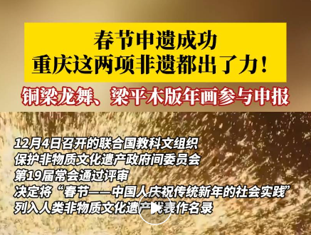 春节申遗成功！重庆元素频频闪现联合国申报片