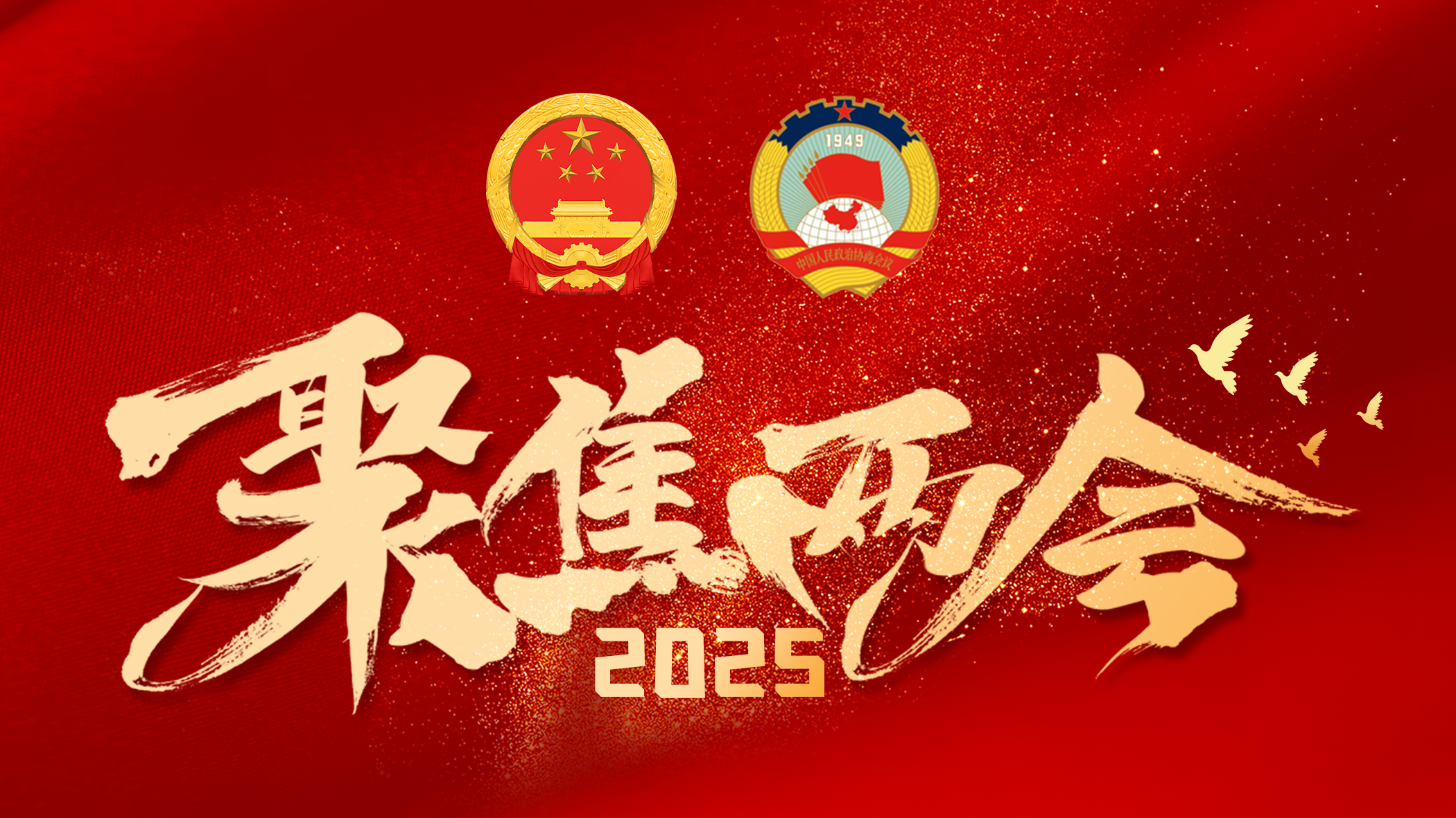 聚焦2025年荣昌两会