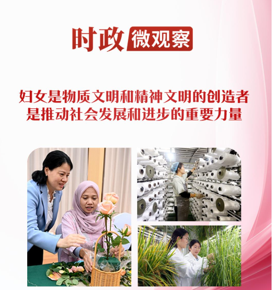 时政微观察丨树立全球妇女事业发展新的里程碑