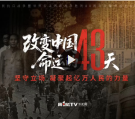 改变命运的43天|坚守立场 凝聚起亿万人民的力量