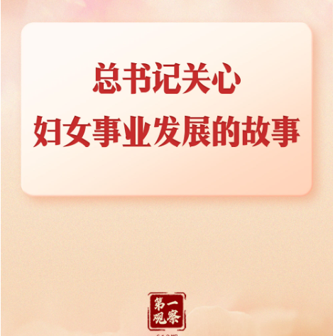 第一观察｜总书记关心妇女事业发展的故事