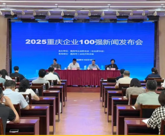 2025重庆企业100强公布！前三名是→