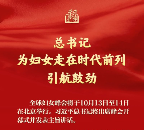 学习新语｜总书记为妇女走在时代前列引航鼓劲