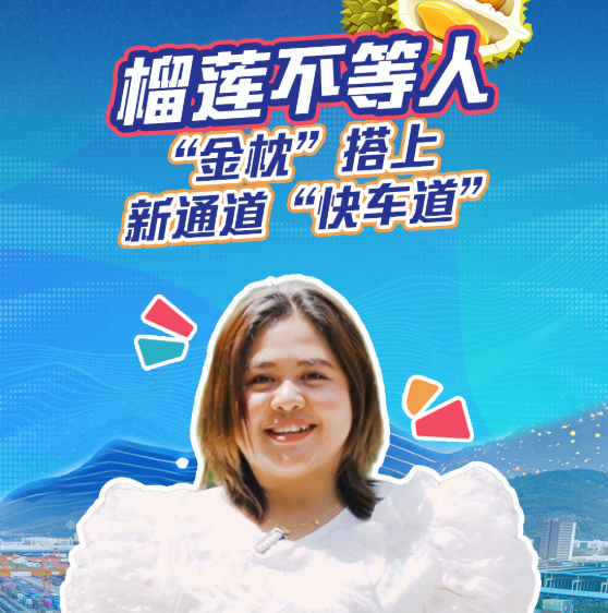 理响青年|第五百九十八期:榴莲不等人 “金枕”搭上新通道“快车道”