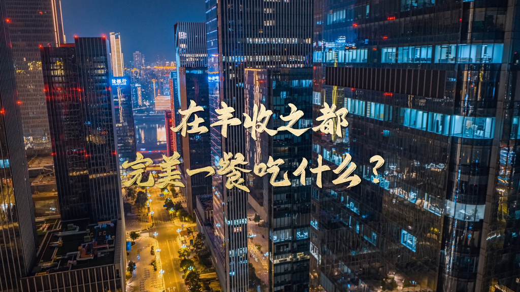 《完美一餐，尽在“丰收之都”》宣传片＃重庆美食＃丰收之都＃丰都爆品＃