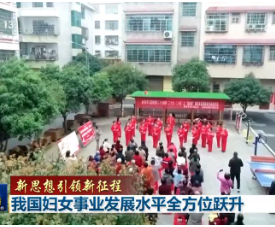 【新思想引领新征程】我国妇女事业发展水平全方位跃升