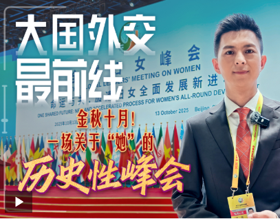 大国外交最前线丨金秋十月!一场关于“她”的历史性峰会