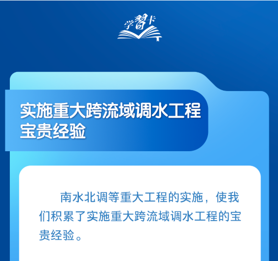 学习卡丨“推进中国式现代化,要把水资源问题考虑进去”