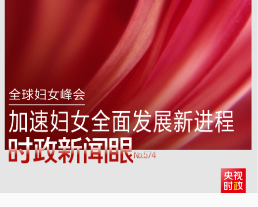 时政新闻眼丨这场聚焦“半边天”的全球峰会上,习近平提出哪些新倡议新举措?
