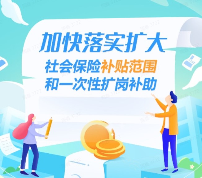按社保个人缴费额的25%给予补贴！重庆加快落实扩大社保补贴范围和一次性扩岗补助