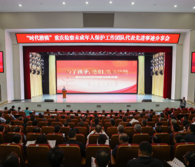 “时代楷模”渝检护“未”团队代表先进事迹分享会举行