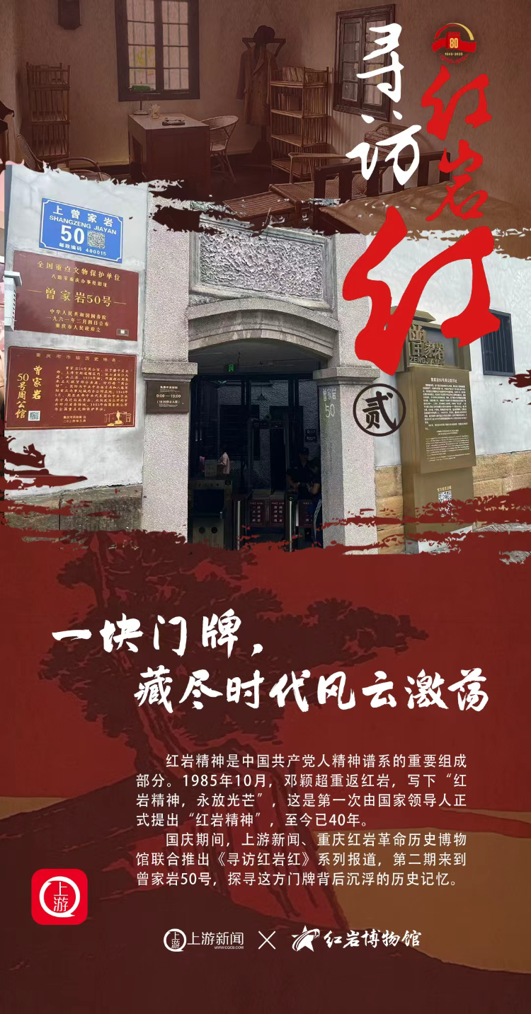 寻访红岩红②|一块门牌,藏尽时代风云激荡