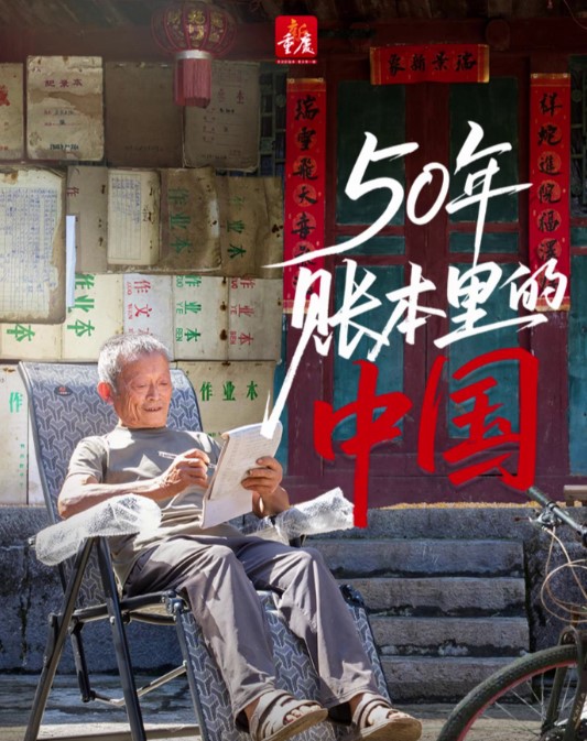 50年账本里的小家大国