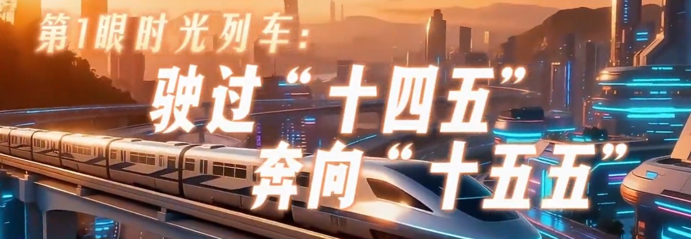 第1眼时光列车：驶过“十四五”，奔向“十五五”！