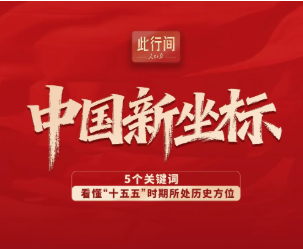 此行间·中国新坐标