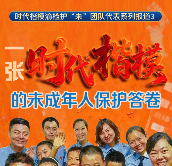 一张“时代楷模”的未成年人保护答卷 | 时代楷模渝检护“未”团队代表系列报道③  源