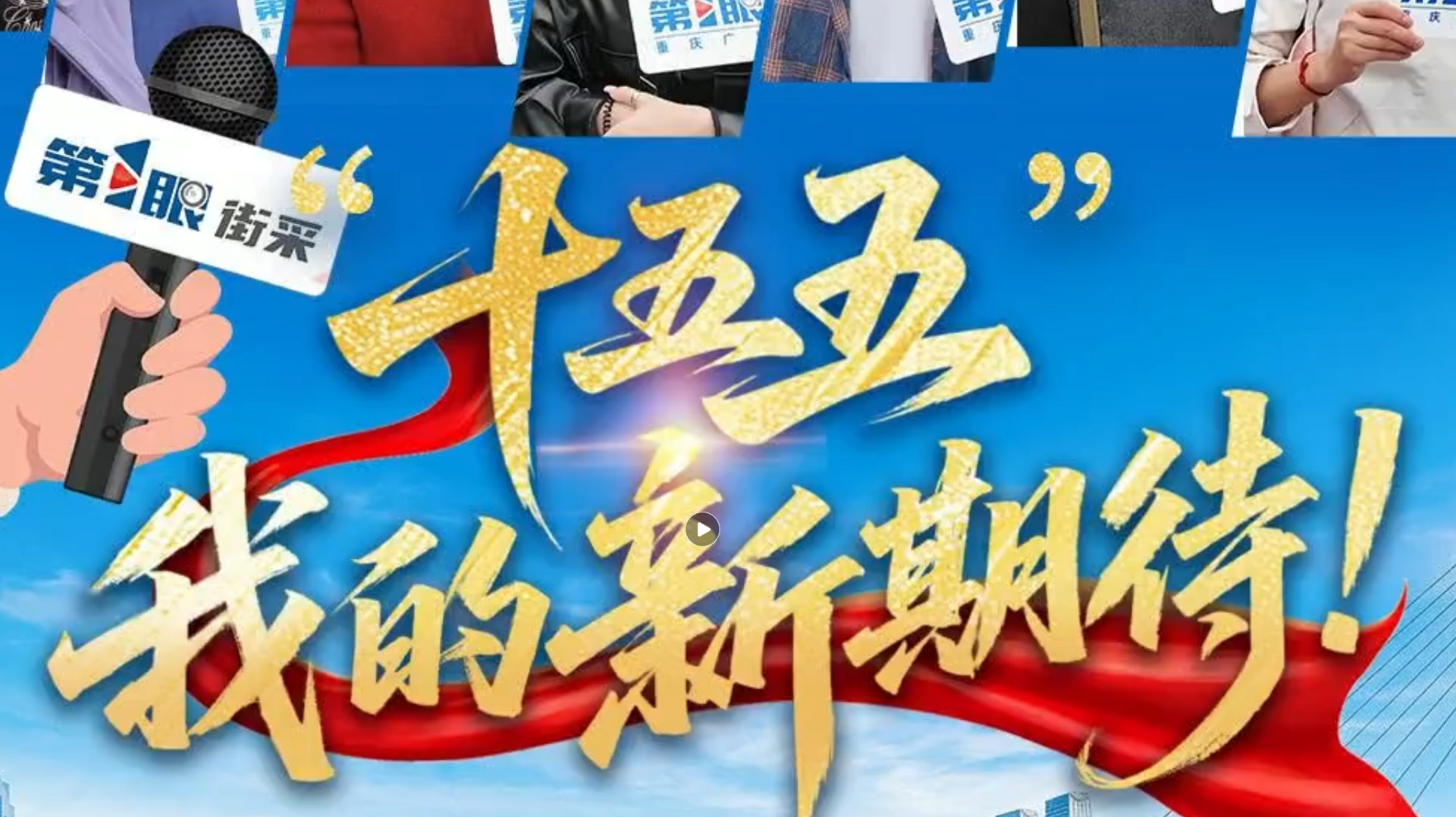 “十五五”我的新期待 | 重庆更便捷 更暖心