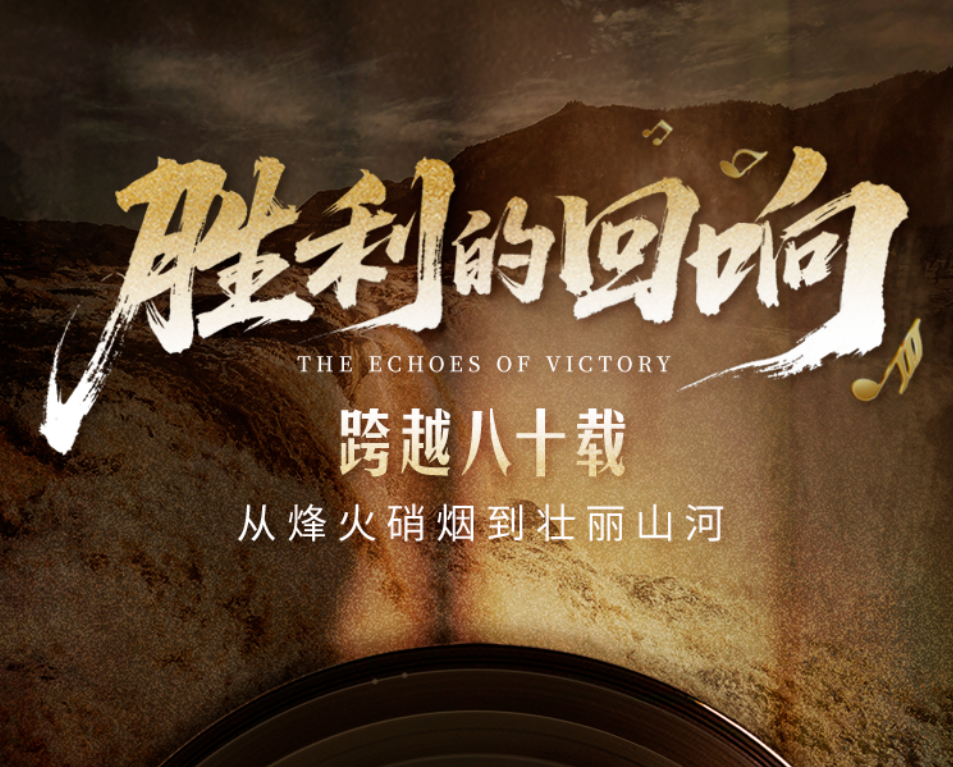 胜利的回响第67期｜烽火岁月里军民同心的精神图腾