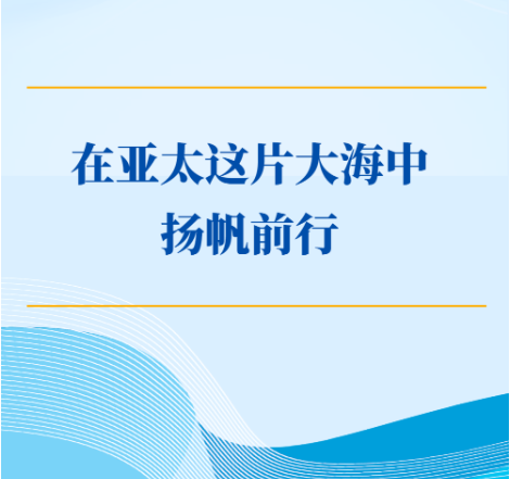 学习手记｜在亚太这片大海中扬帆前行